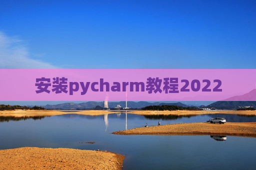 安装pycharm教程2022